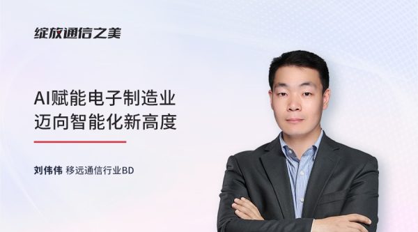 线上研讨会：AI赋能电子制造业迈向智能化新高度