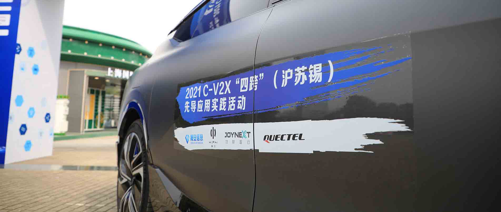 “四跨”再升级，移远C-V2X 模组支持多款量产车型完成公开演示