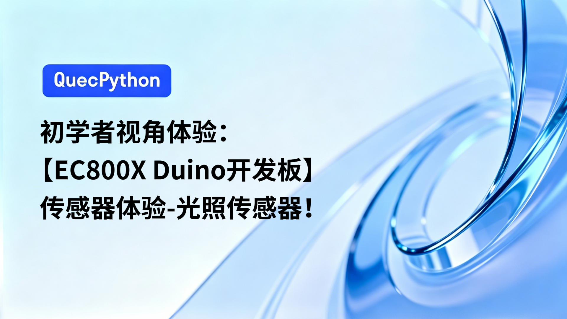 初学者视角体验：【EC800X Duino 开发板】传感器体验-光照传感器